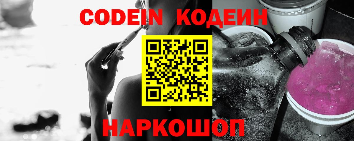 Кодеиновый сироп Lean Purple Drank  Вход с VPN  Кодеин Purple Drank  Менделеевск 
